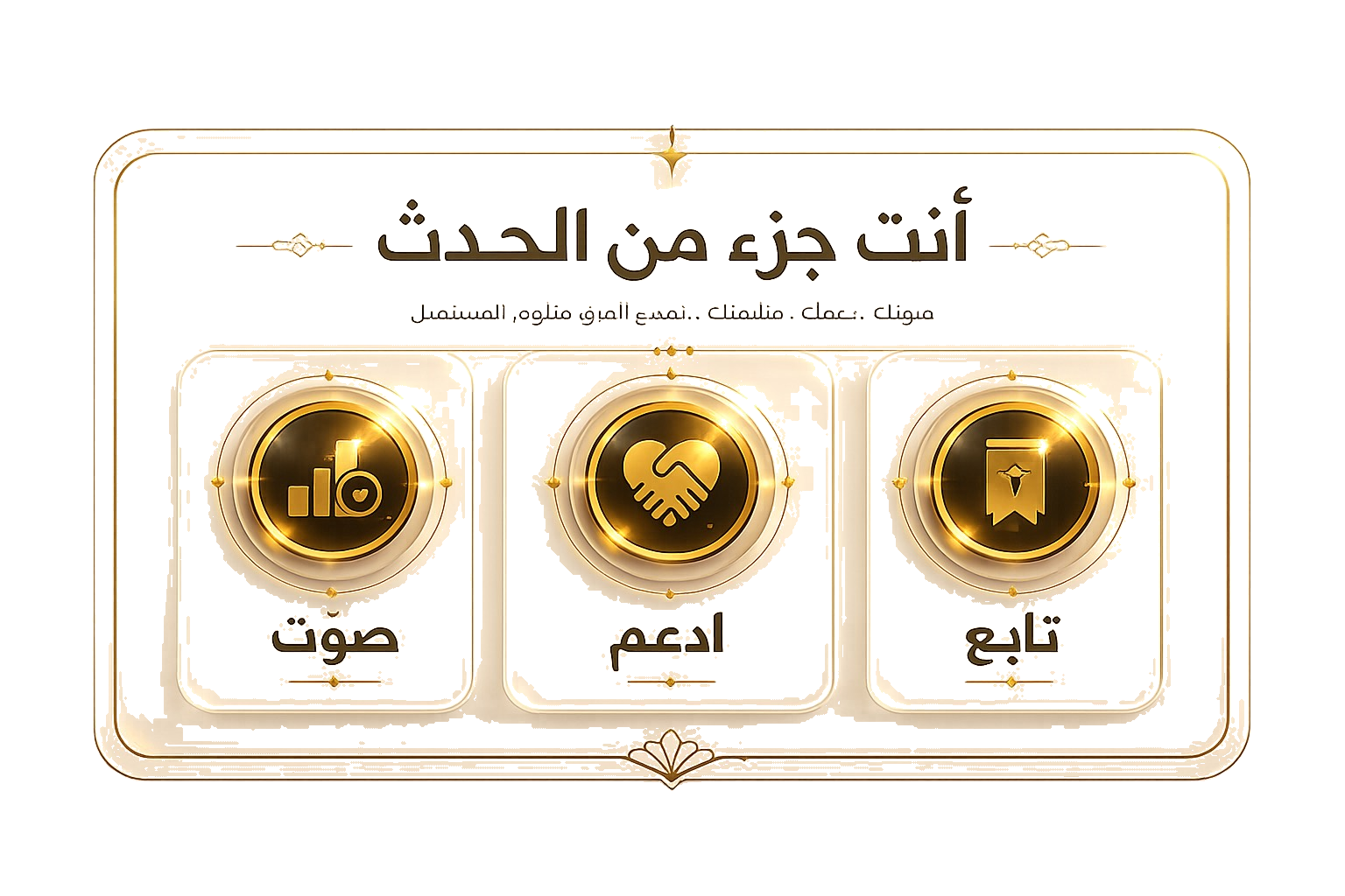 أنت جزء من الحدث