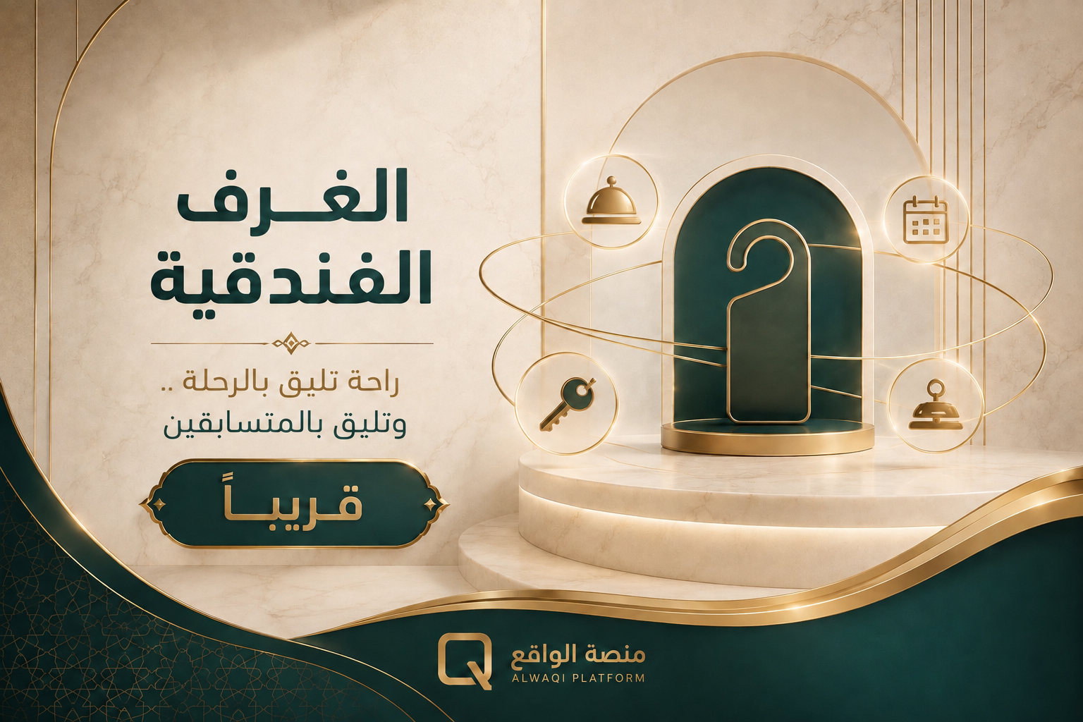 الغرف الفندقية — راحة تليق بالرحلة وتليق بالمتسابقين