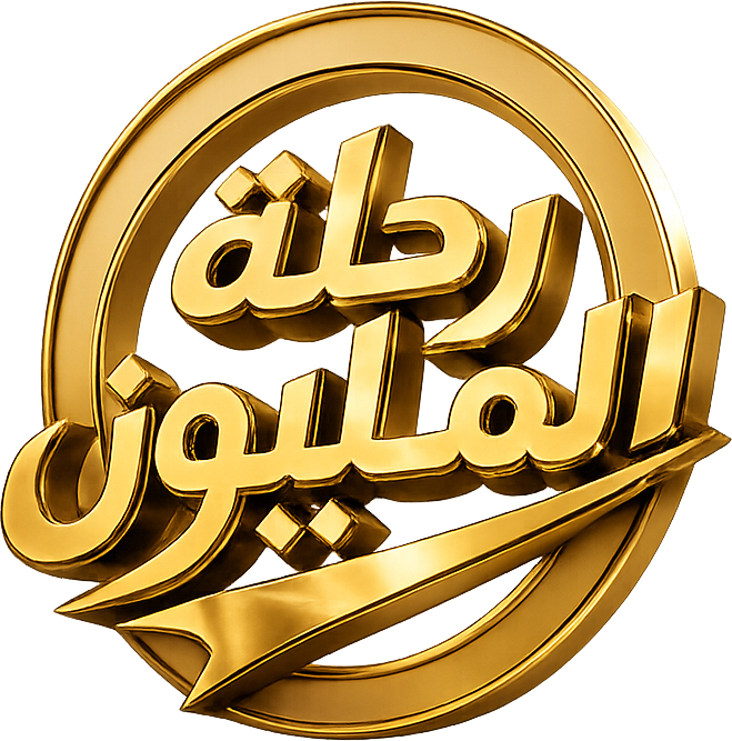 رحلة المليون